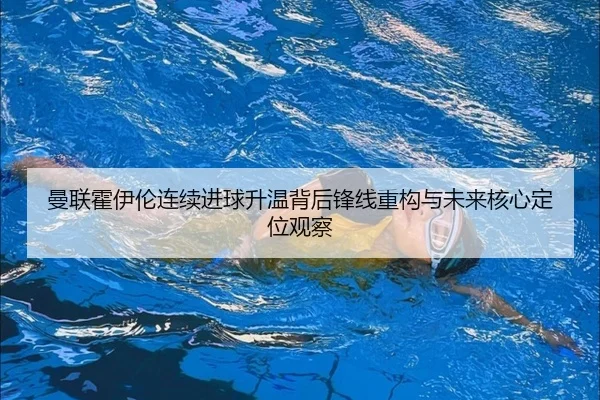 man-lian-huo-yi-lun-lian-xu-jin-qiu-sheng-wen-bei-hou-feng-xian-zhong-gou-yu-wei-lai-he-xin-ding-wei-guan-cha-2-381.jpg
