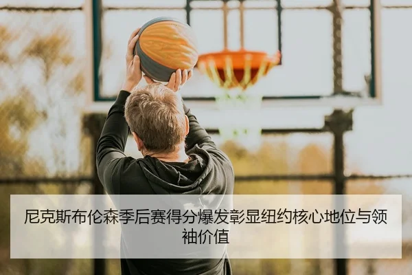 ni-ke-si-bu-lun-sen-ji-hou-sai-de-fen-bao-fa-zhang-xian-niu-yue-he-xin-di-wei-yu-ling-xiu-jia-zhi-2-255.jpg