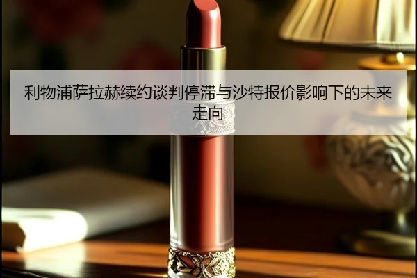 利物浦萨拉赫续约谈判停滞与沙特报价影响下的未来走向