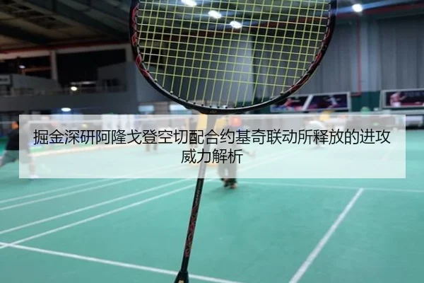 掘金深研阿隆戈登空切配合约基奇联动所释放的进攻威力解析