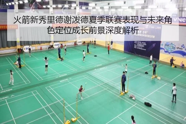 火箭新秀里德谢泼德夏季联赛表现与未来角色定位成长前景深度解析