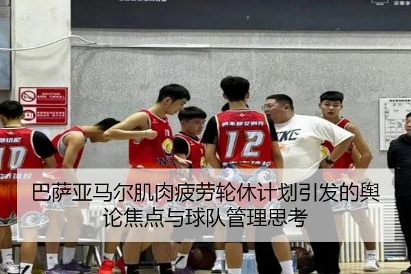 巴萨亚马尔肌肉疲劳轮休计划引发的舆论焦点与球队管理思考