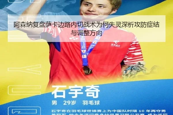 阿森纳复盘萨卡边路内切战术为何失灵深析攻防症结与调整方向