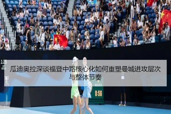 瓜迪奥拉深谈福登中路核心化如何重塑曼城进攻层次与整体节奏