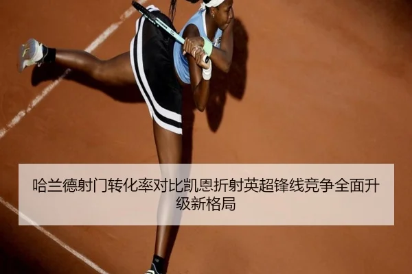 哈兰德射门转化率对比凯恩折射英超锋线竞争全面升级新格局